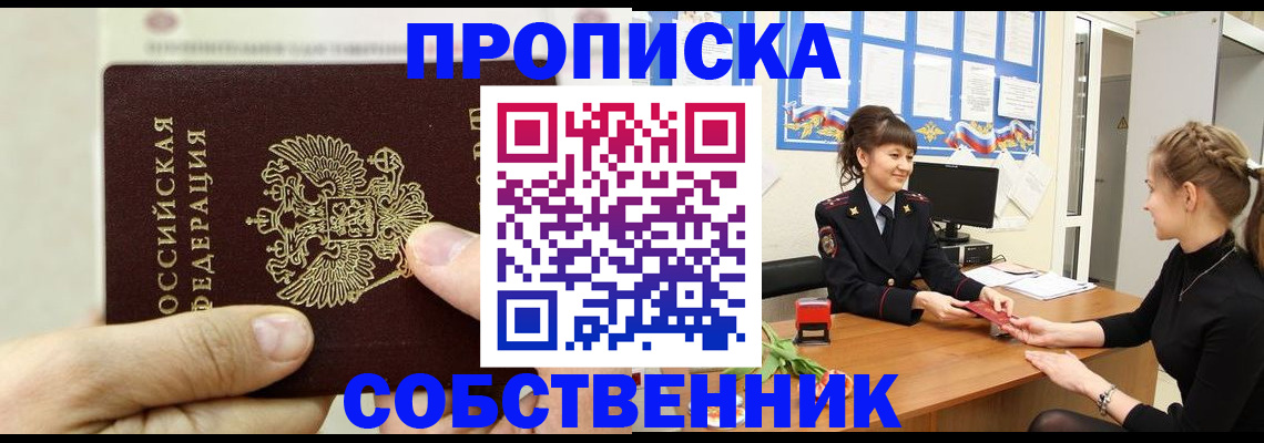 прописка законно в Сургуте